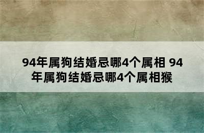 94年属狗结婚忌哪4个属相 94年属狗结婚忌哪4个属相猴